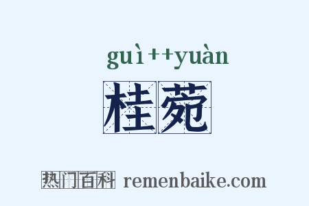 桂菀是什么意思的图片